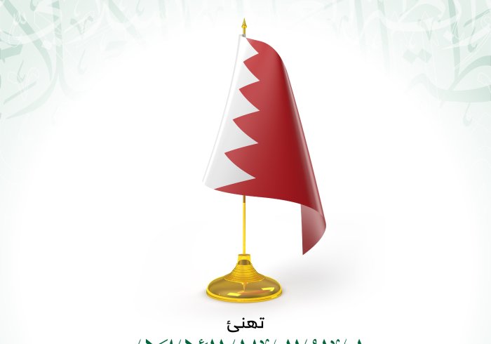 تهنئ رابطة العالم الإسلامي‬⁩ مملكة البحرين‬⁩ بذكرى يومها الوطني.