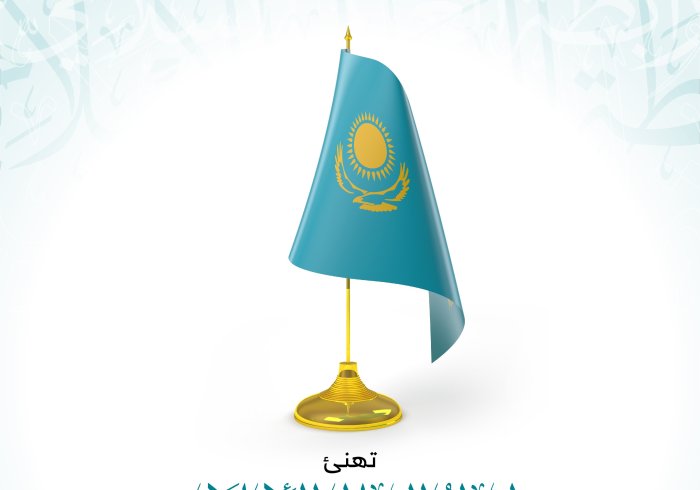 ‏تهنئ رابطة العالم الإسلامي‬⁩ جمهورية كازاخستان‬⁩ بذكرى يومها الوطني.