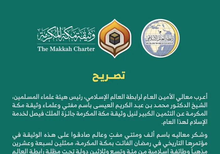 ‏تصريح لمعالي الأمين العام لـ ⁧‫رابطة العالم الإسلامي‬⁩ الشيخ د. ⁧‫محمد العيسى‬⁩ :