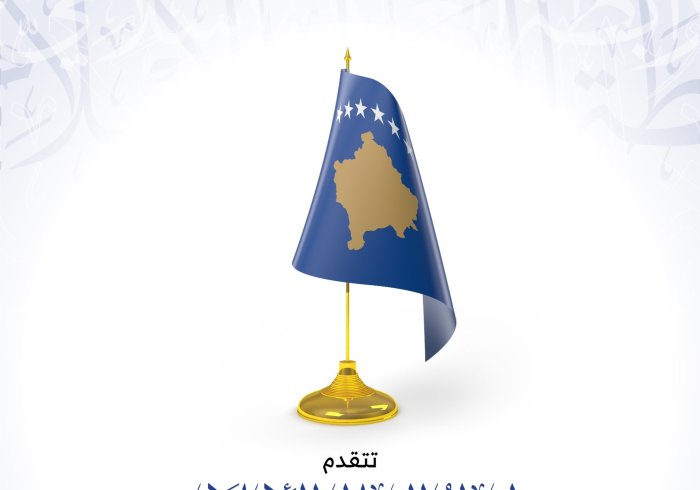 ‏⁧‫رابطة العالم الإسلامي‬⁩ تهنئ جمهورية ⁧‫كوسوفو‬⁩ بمناسبة ذكرى يومها الوطني :