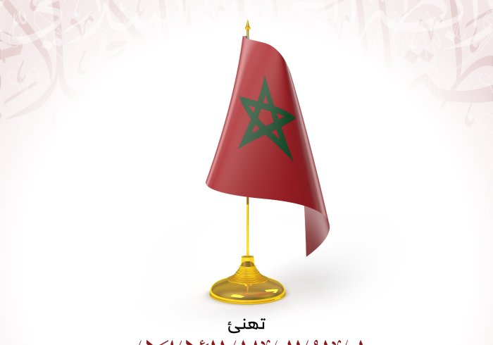 ‏⁧‫رابطة العالم الإسلامي‬⁩ تهنئ المملكة ⁧‫المغربية‬⁩ بيومها الوطني.