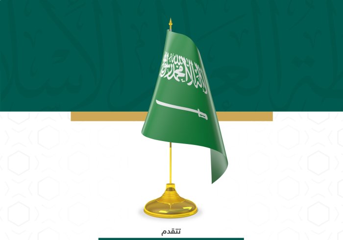 رابطة العالم الإسلامي‬⁩  ‏تهنئ خادم الحرمين الشريفين وسمو ولي عهده الأمين "حفظهما الله"، والشعب السعودي النبيل بـ اليوم الوطني السعودي91 