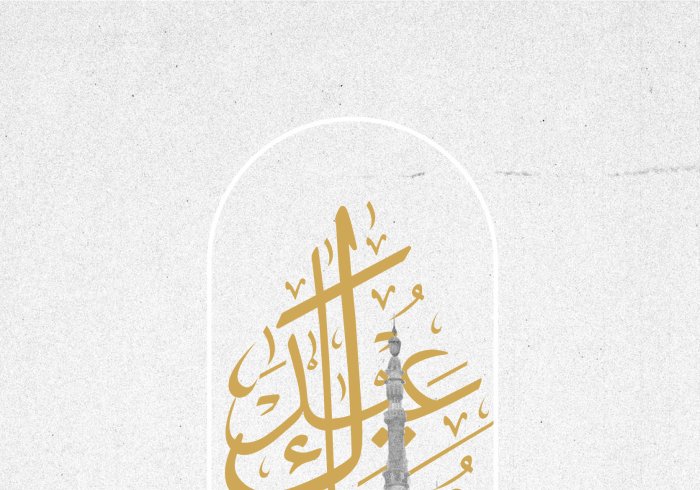 رابطہ عالم اسلامی کی جانب سے تمام عالم اسلام کو عید الفطر کی آمد کے موقع پر عید مبارک قبول ہو۔