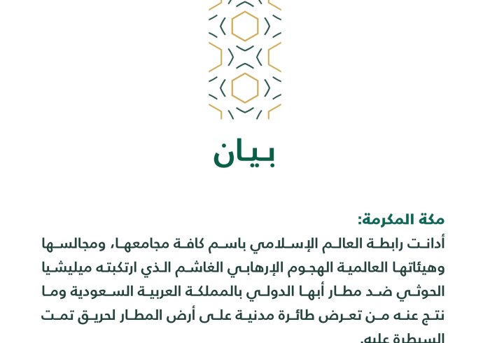 بيان من رابطة العالم الإسلامي‬⁩ :