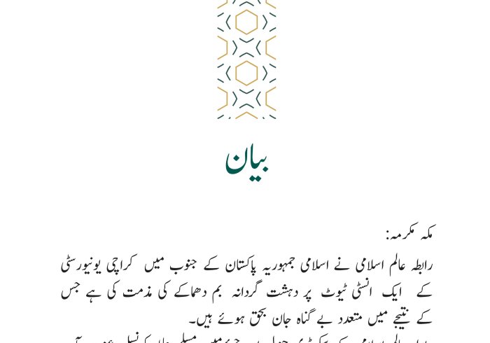 رابطہ عالم اسلامی کی جانب سے جاری کردہ بیان: