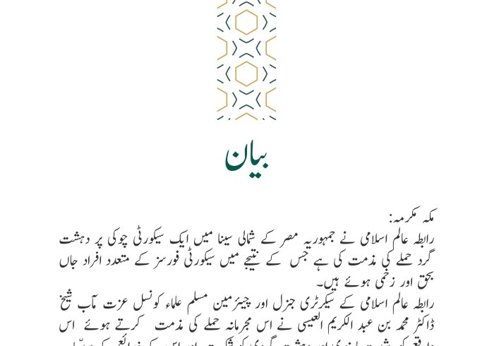 رابطہ عالم اسلامی کی جانب سے جاری بیان: