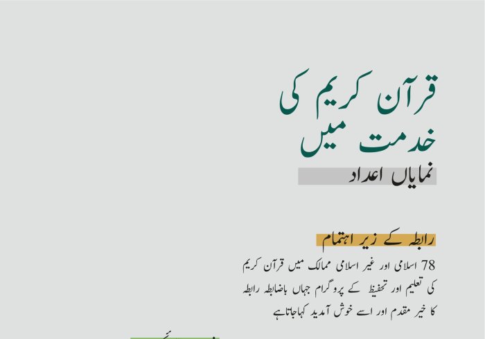 (78) ممالک میں اہلِ قرآن کی خدمت: کتاب اللہ کی تعلیم اور تحفیظ کے سلسلے میں رابطہ عالم اسلامی کی کاوشوں کا ایک حصہ: