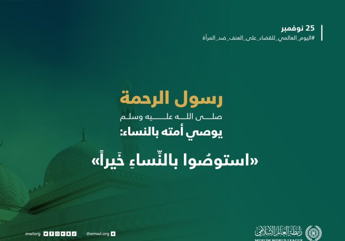 وصيةٌ نبويّةٌ.. #اليوم_العالمي_للقضاء_على_العنف_ضد_المرأة