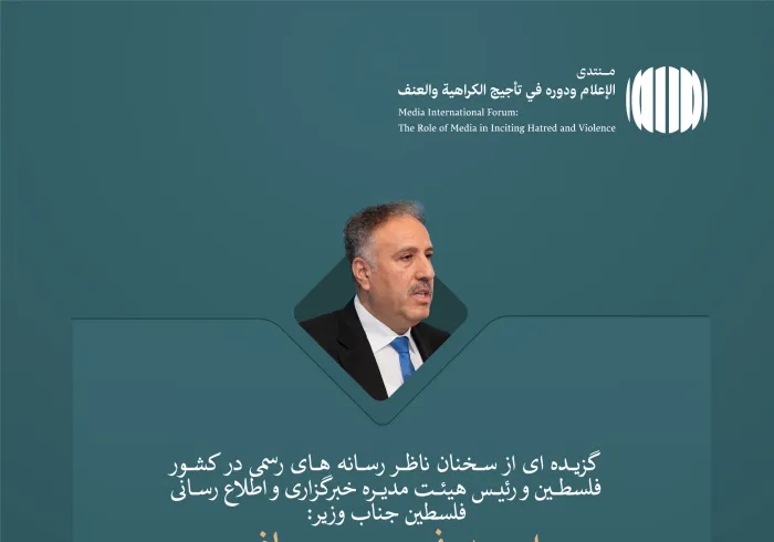 جناب بزرگوار وزیر احمد نجیب عساف، ناظر کل رسانه های رسمی کشور فلسطین، و رئیس هیئت مدیره آژانس خبری و اطلاع رسانی فلسطین در مجمع بین المللی: «رسانه و نقش آن در دامن زدن به نفرت و خشونت: خطرات اطلاعات