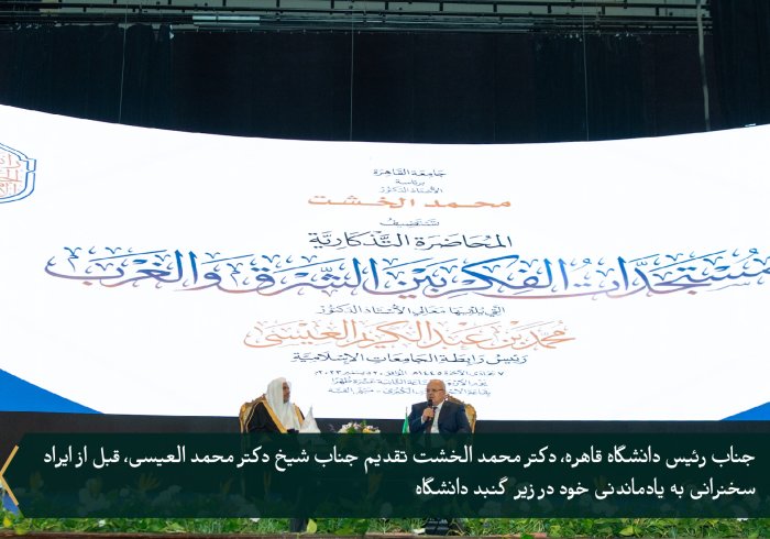 بنا به دعوت رسمی جناب عالی رئیس دانشگاه قاهره، و با حضور جناب بزرگوار مفتی مصر، و تعدادی از رؤسای دانشگاه های بزرگ مصر در داخل و خارج از قاهره