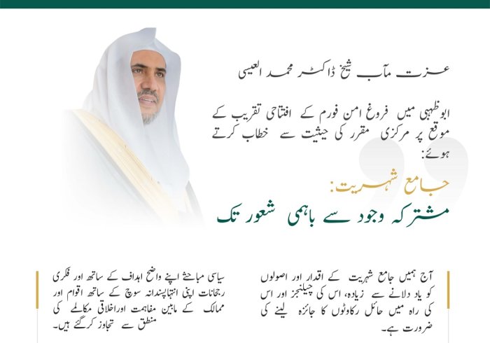 عزت مآب شیخ ڈاکٹر محمد العیسی کے دبئی میں ”فروغ امن“ فورم کے مرکزی مقرر کی حیثیت سے خطاب کے اہم نکات: