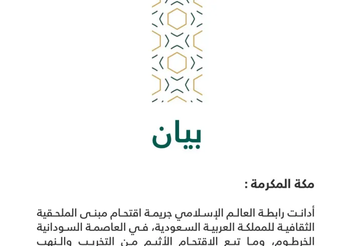 بيان من ⁧‫رابطة العالم الإسلامي‬⁩ :