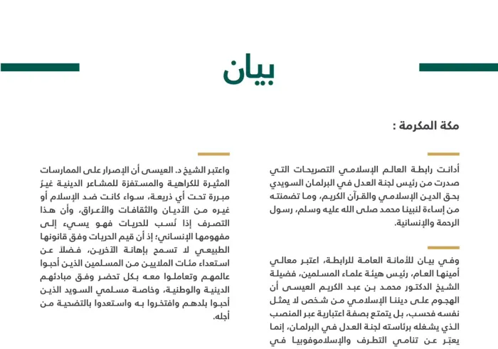 بيان من ⁧‫رابطة العالم الإسلامي‬⁩