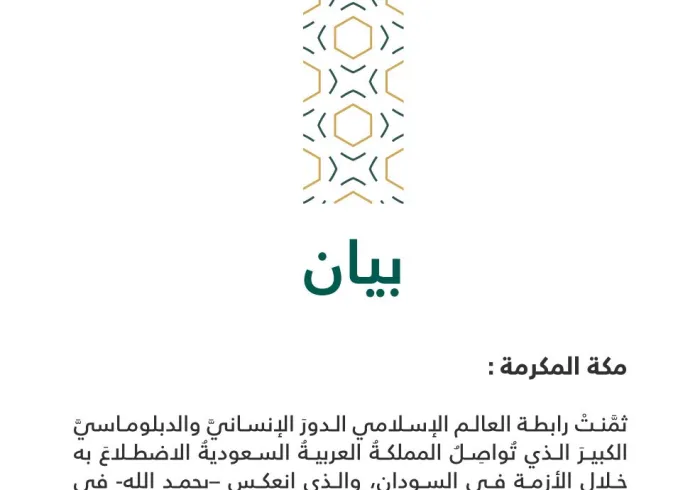 بيان من ⁧‫رابطة العالم الإسلامي‬⁩