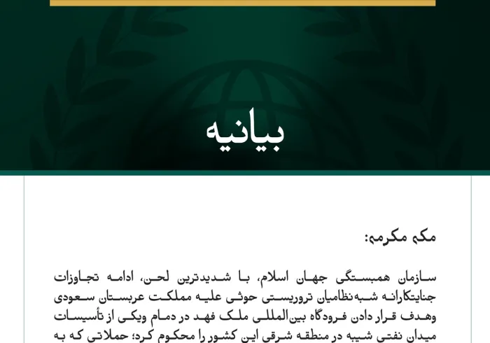سازمان همبستگی جهان اسلام، ادامه تجاوزات جنایتکارانه شبه‌نظامیان تروریستی حوثی علیه مملکت عربستان سعودی وهدف قرار دادن فرودگاه بین‌المللی ملک فهد در دمام ویکی از تأسیسات میدان نفتی شیبه را محکوم می‌کند.