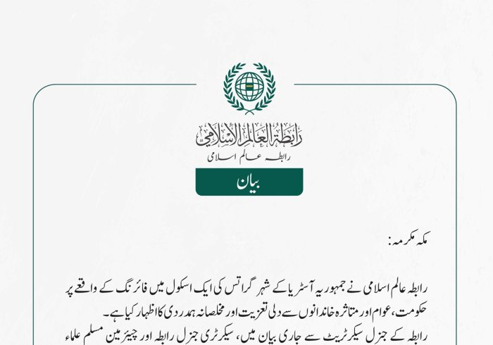 رابطہ عالم اسلامی نے جمہوریہ آسٹریا کے شہر گراتس کی ایک اسکول میں فائرنگ کے واقعے پر حکومت، عوام اور متاثرہ خاندانوں سے دلی تعزیت اور مخلصانہ ہمدردی کا اظہار کیا ہے۔