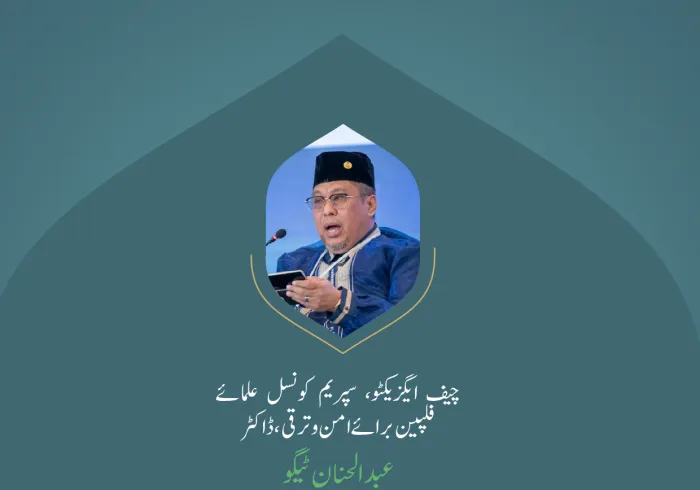 ” حکمت جو الہی تخلیقی صلاحیتوں کا مظہر ہے“.. بین الاقوامی کانفرنس:”اسلامی مذاہب کے درمیان پلوں کی تعمیر“میں چیف ایگزیکٹو، سپریم کونسل علمائے فلپین برائے امن وترقی، ڈاکٹر عبد الحنان ٹیگو کے خطاب سے اقتباس۔