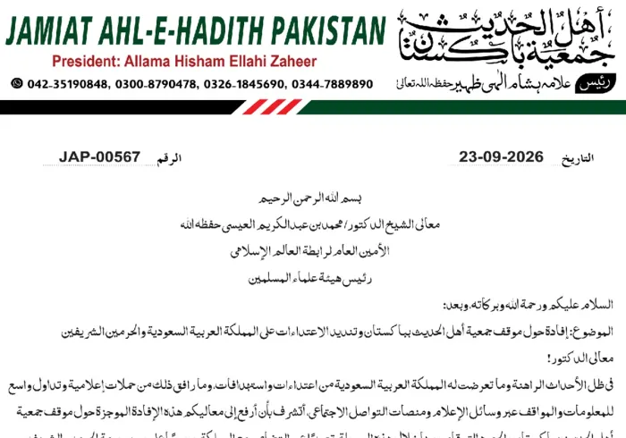 فادة حول موقف جمعية أهل الحديث باكستان وتنديد الاعتداءات على المملكة العربية السعودية والحرمين الشريفين