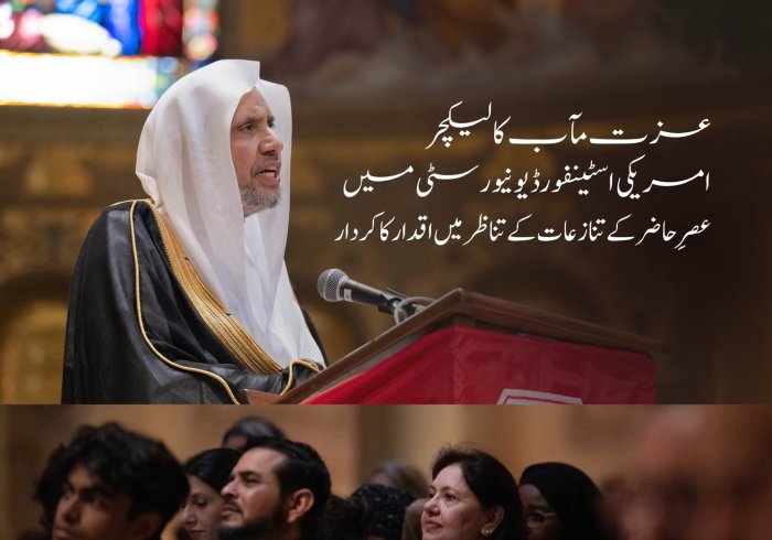 آج ایک باضابطہ دعوت پر: امریکہ کی ممتاز یونیورسٹی اسٹینفورڈ نے سیکرٹری جنرل رابطہ اور چیئرمین مسلم علماء کونسل عزت مآب شیخ ڈاکٹر محمد العیسی کے اعزاز میں”عصر حاضر کے تنازعات کے تناظر میں اقدار کا كردار“ کے موضوع پر ایک خصوصی لیکچر کا انعقاد کیا
