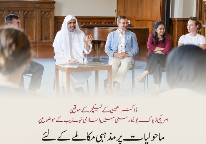 سیکرٹری جنرل رابطہ اور چیئرمین مسلم علماء کونسل عزت مآب شیخ ڈاکٹر محمد العیسی نے”موسمیاتی تبدیلی پر بین المذاہب مکالمے کے لیے نوجوانوں کی فیلوشپ“ کے تیسرے بیچ کے شرکاء کے ساتھ ايک مکالماتی نشست میں شرکت کی