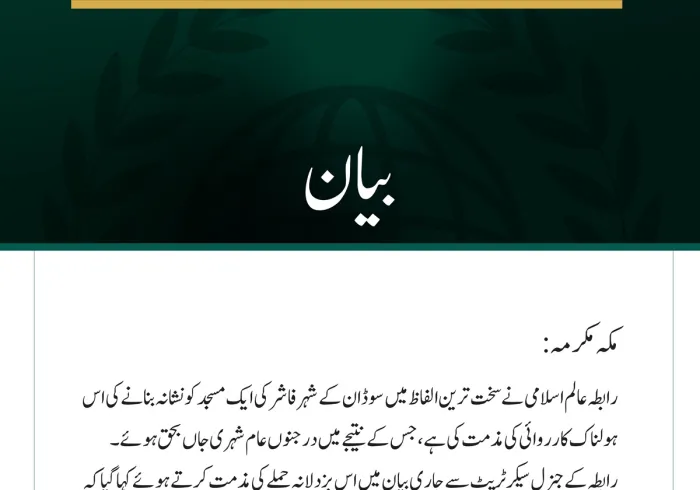 رابطہ عالم اسلامی نے سخت ترین الفاظ میں سوڈان کے شہر فاشر کی ایک مسجد کو نشانہ بنانے کی اس ہولناک کارروائی کی مذمت کی ہے، جس کے نتیجے میں درجنوں عام شہری جاں بحق ہوئے۔