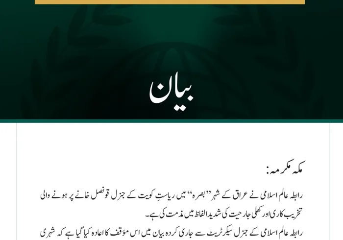 رابطہ عالم اسلامی کی بصرہ میں کویتی قونصل خانے پر حملوں کی مذمت