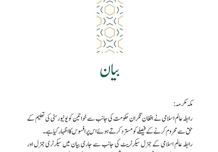 رابطہ عالم اسلامی کی جانب سے جاری بیان: