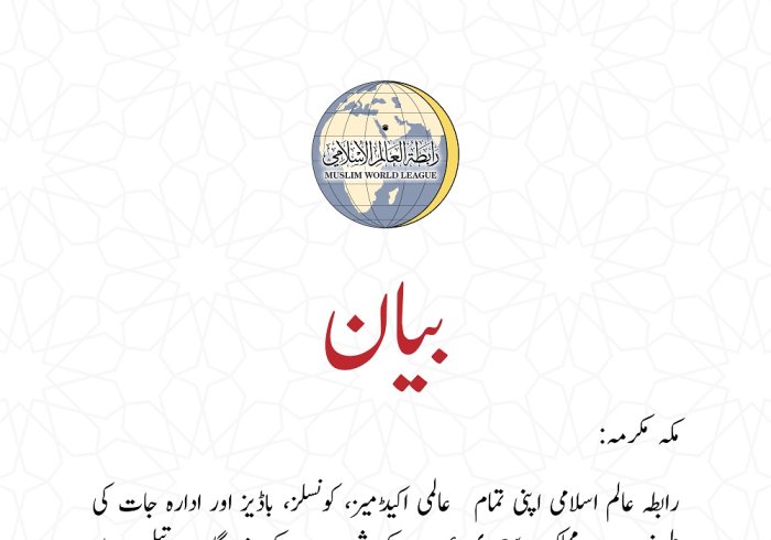 رابطہ عالم اسلامی کا بیان: