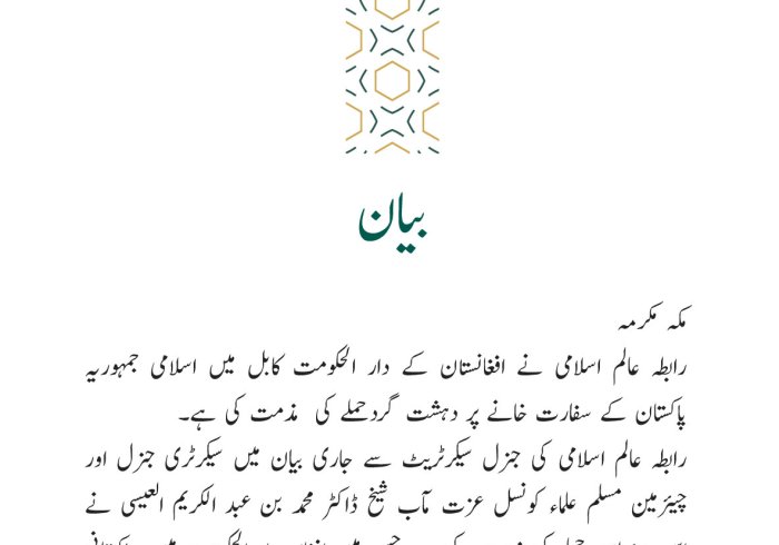 رابطہ عالم اسلامی کی جانب سے جاری بیان: