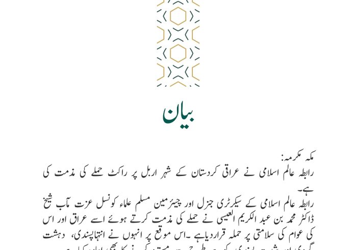 رابطہ عالم اسلامی کی طرف سے جاری بیان: