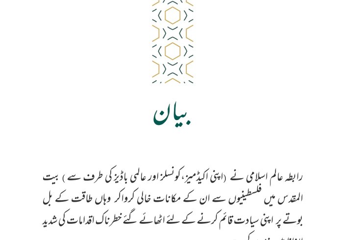 رابطہ عالم اسلامی⁩ کا بیان: