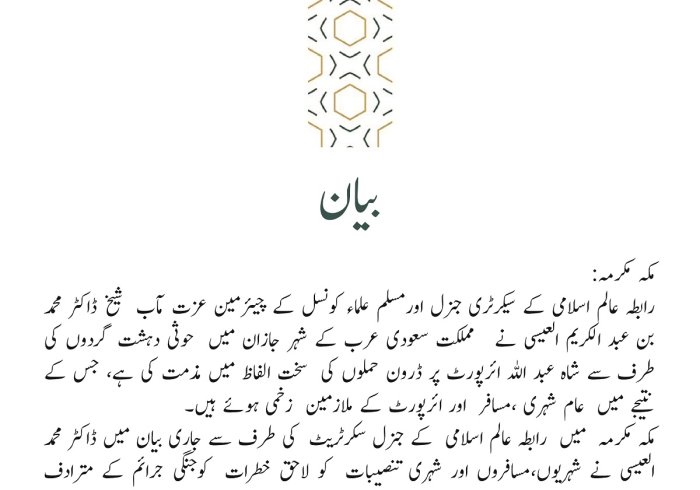 رابطہ عالم اسلامی کی طرف سے جاری بیان: