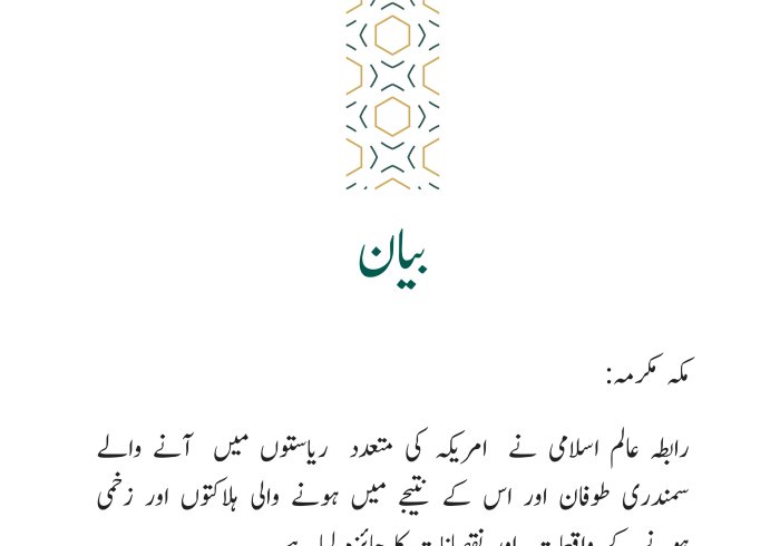 رابطہ عالم اسلامی کی طرف سے جاری کردہ بیان: