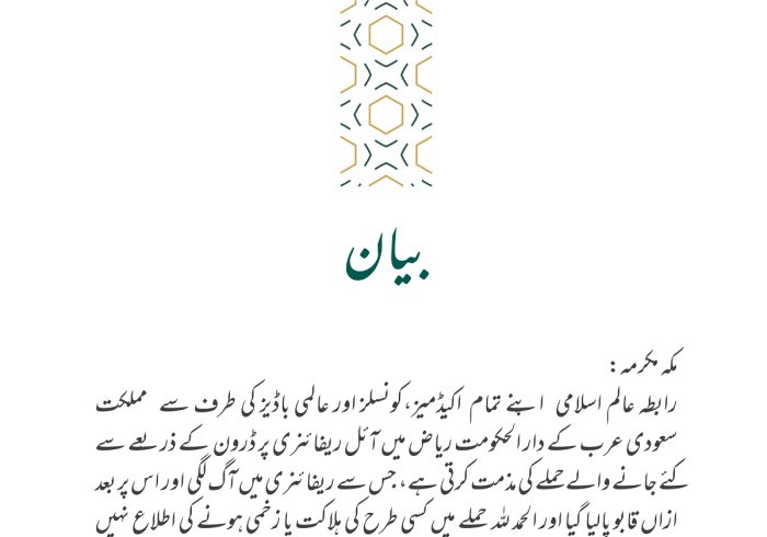 رابطہ عالم اسلامی⁩ کا بیان: