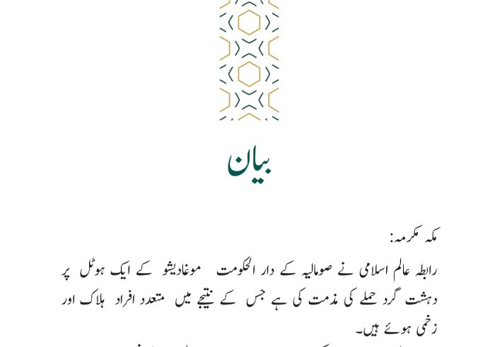 رابطہ عالم اسلامی کی جانب سے جاری بیان: