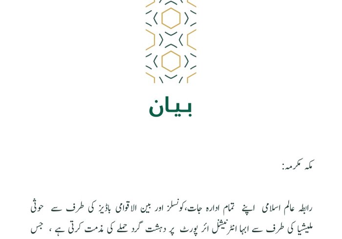 رابطہ عالم اسلامی⁩ کا بیان: