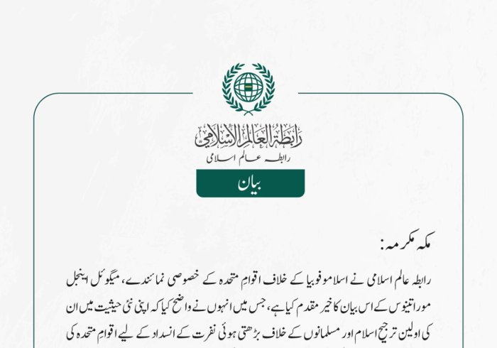 رابطہ عالم اسلامی نے اسلاموفوبیا کے خلاف اقوامِ متحدہ کے خصوصی نمائندے