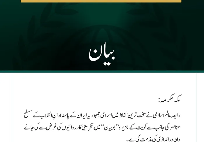 رابطہ عالم اسلامی کی جانب سے جزیرہ بوبیان میں ایرانی پاسدارانِ انقلاب کے مسلح عناصر کی دراندازی کی شدید مذمت