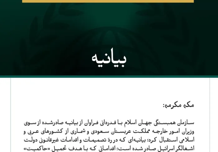 بیانیه سازمان همبستگی جهان اسلام: