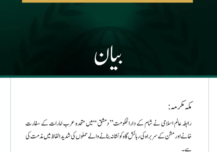 رابطہ عالم اسلامی کی دمشق میں متحدہ عرب امارات کے سفارت خانے اور مشن کے سربراہ کی رہائش گاہ پر حملوں کی شدید مذمت