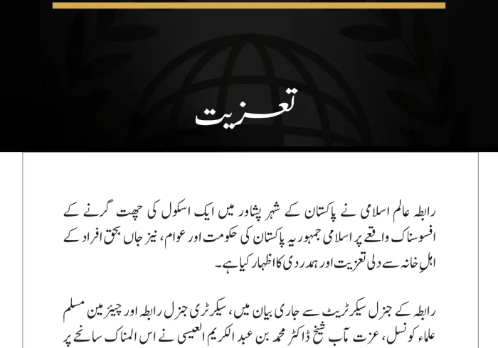 رابطہ عالم اسلامی کا پشاور میں اسکول کی چھت گرنے کے واقعے کے متاثرین سے اظہارِ تعزیت