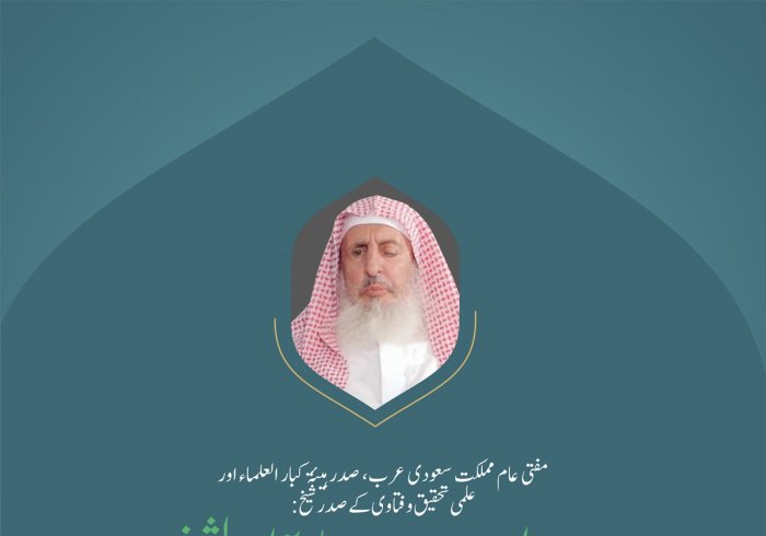 مفتی عام مملکت سعودی عرب، صدر ہیئۃ کبار العلماء اور علمی تحقیق وفتاوی کے صدر شیخ عبد العزیز بن عبد اللہ آل الشیخ کے بین الاقوامی کانفرنس: اسلامی مذاہب کے درمیان پلوں کی تعمیر میں خطاب سے اقتباس: