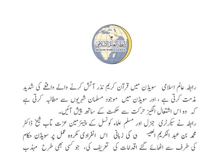 رابطہ عالم اسلامی کا بیان: