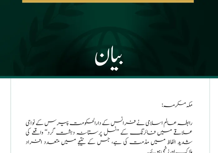 رابطہ عالم اسلامی کی پیرس کے جنوب مغرب میں ہونے والے ’’نسل پررابطہ عالم اسلامی کی پیرس کے جنوب مغرب میں ہونے والے ’’نسل پرستانہ دہشت گرد حملے‘‘ کی مذمت