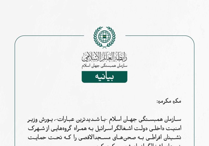 سازمان همبستگی جهان اسلام یورش وزیر امنیت داخلی اسرائیل به صحن‌های مسجدالاقصی را محکوم کرد