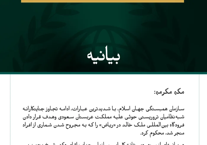 سازمان همبستگی جهان اسلام، ادامه حملات جنایتکارانه شبه‌نظامیان تروریستی حوثی علیه مملکت عربستان سعودی وهدف قرار دادن فرودگاه بین‌المللی ملک خالد را محکوم می‌کند.