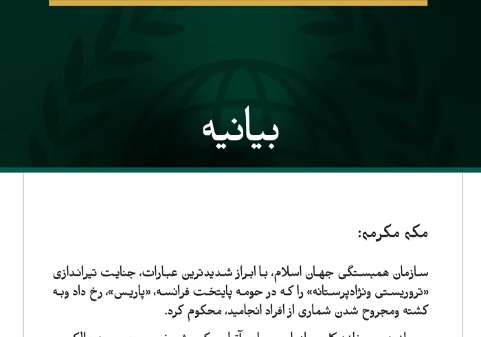 سازمان همبستگی جهان اسلام، حمله «تروریستی و نژادپرستانه» در جنوب‌غرب پاریس را محکوم کرد