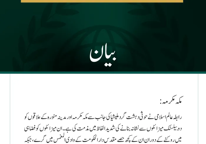رابطہ عالم اسلامی کی حوثی دہشت گرد ملیشیا کی جانب سے مکہ مکرمہ اور مدینہ منورہ کو نشانہ بنانے کی شدید مذمت