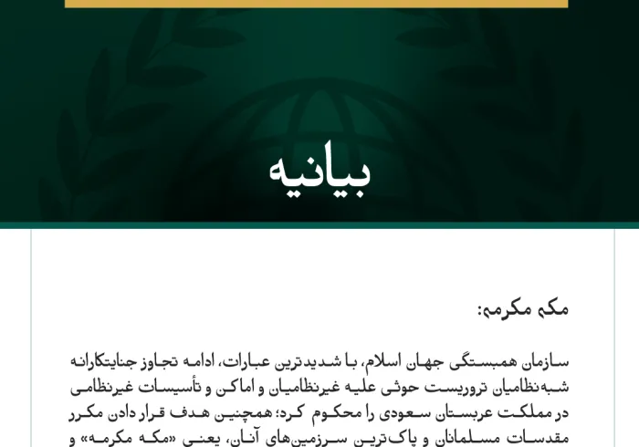 سازمان همبستگی جهان اسلام، ادامه حملات جنایتکارانه شبه‌نظامیان تروریست حوثی علیه مملکت عربستان سعودی را محکوم کرد.