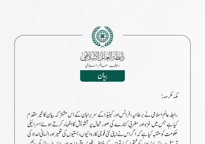 رابطہ عالم اسلامی کی جانب سے جاری بیان: